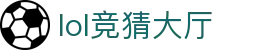 lol竞猜大厅-lol竞猜网站 -【AG直营第一品牌】